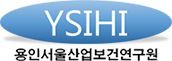 (주)용인서울산업보건연구원